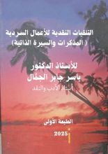كتاب التلقيات النقدية للأعمال السردية ( المذكرات والسيرة الذاتية )