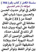 كتاب الكامل في تواتر حديث الحسن والحسين سيدا شباب اهل الجنة من 23 طريقا مختلفا الي النبي