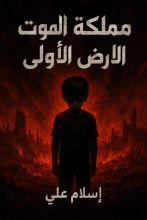 رواية مملكة الموت الارض الاولى