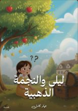 قصة ليلى والنجمة الذهبية