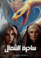 قصة ساحرة الشمال