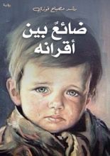 رواية ضائع بين أقرانه الجزء الثالث