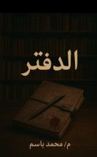 رواية الدفتر