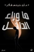 كتاب ما وراء الداخل