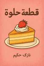 قصة قطعة حلوى