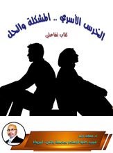 كتاب لخرس الأسري .. المشكلة والحل