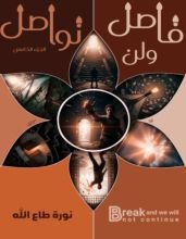 كتاب فاصل ولن نواصل الجزء 5