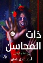 رواية ذات المحاسن ابنة إبليس