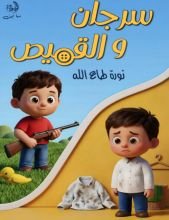 قصة سرجان والقميص