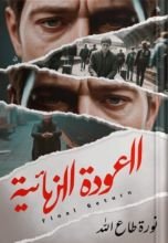 كتاب العودة النهائية