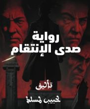 رواية صدى الإنتقام