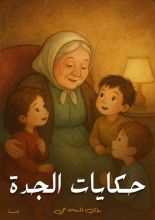 كتاب حكايات الجدة ج1