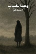 رواية وعد الغياب