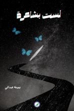 كتاب لست بشاعرة