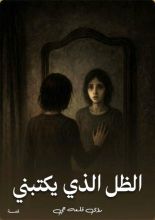 قصة الظل الذي يكتبني