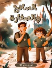 قصة السائح والصفارة