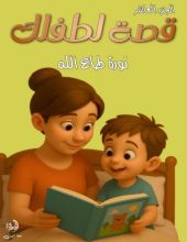 قصة لطفلك الجزء العاشر