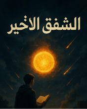 رواية الشفق الأخير