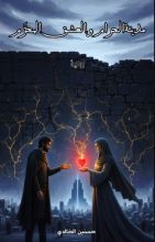 رواية مدينة الحرام والعشق المحرم