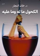 كتاب الكحول ما له وما عليه