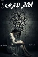 كتاب أفكار لا ترى