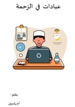 كتاب عبادات في الزحمة