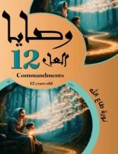 كتاب وصايا العام 12