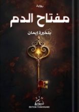 رواية مفتاح الدم