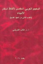 كتاب المعجم العربي المفصل لالفاظ اسفار الانبياء