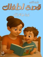 قصة لطفلك الجزء الثامن