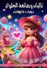 قصة تاليان وصانعة الحلوى