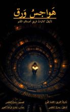 كتاب هواجس ورق