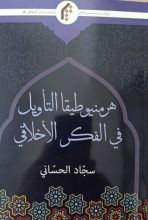 كتاب هرمنيوطيقا التأويل في الفكر الأخلاقي