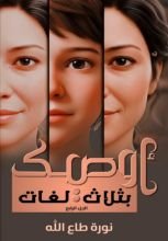 كتاب أوصيك بثلاث لغات الجزء الرابع