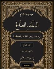كتاب موسوعة كلام السلف الصالح ج 7