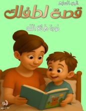 قصة لطفلك الجزء السابع