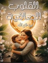 كتاب القلوب الصافية