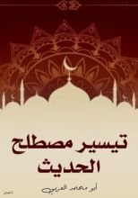 كتاب تيسير مصطلح الحديث