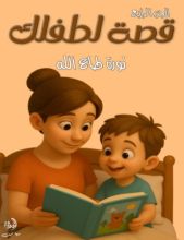 قصة لطفلك الجزء الرابع