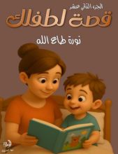 قصة لطفلك الجزء 12