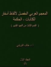 كتاب المعجم العربي المفصل لالفاظ اسفار الكتابات - الحكمة