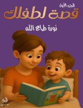 قصة لطفلك الجزء الاول
