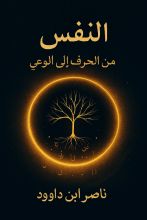 كتاب النفس