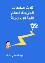 كتاب ثلاث صفحات الخريطة لتعلم اللغة الانجليزية