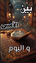 كتاب بين الأمس واليوم