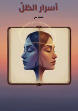 رواية أسرار الظل