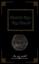 كتاب دولة الخلافة المستحيلة