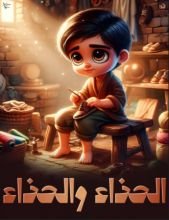 قصة الحذاء والحذاء