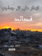كتاب ازهار فوق تل جماجم