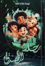 قصة رحلة مع الاصدقاء